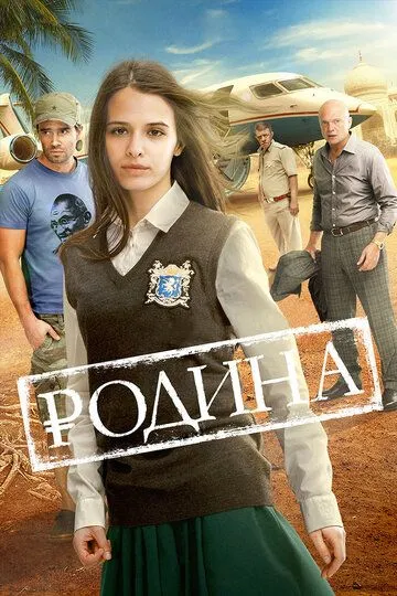 Родина (2015) смотреть онлайн