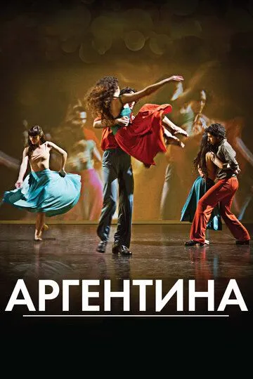 Аргентина (2015) смотреть онлайн