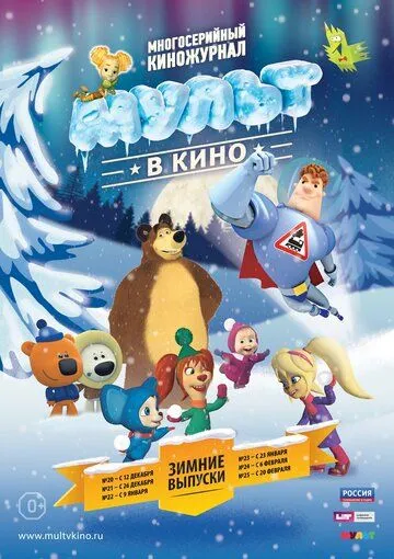 МУЛЬТ в кино. Выпуск №21 (2015) смотреть онлайн