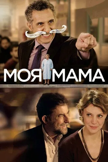 Моя мама (2015) смотреть онлайн