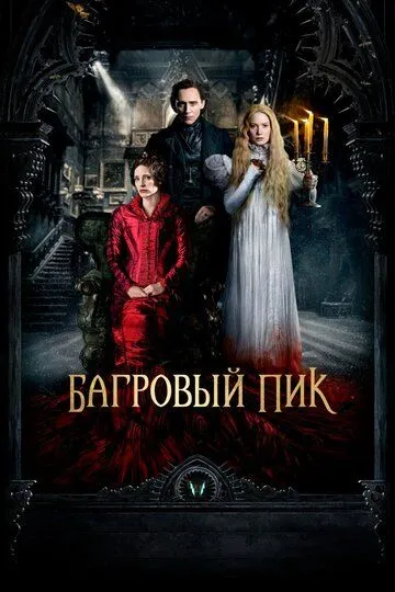 Багровый пик (2015) смотреть онлайн