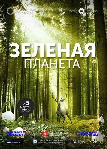 Зеленая планета (2012) смотреть онлайн