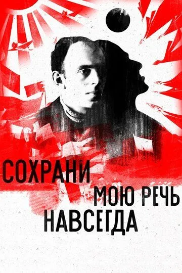 Сохрани мою речь навсегда (2015) смотреть онлайн