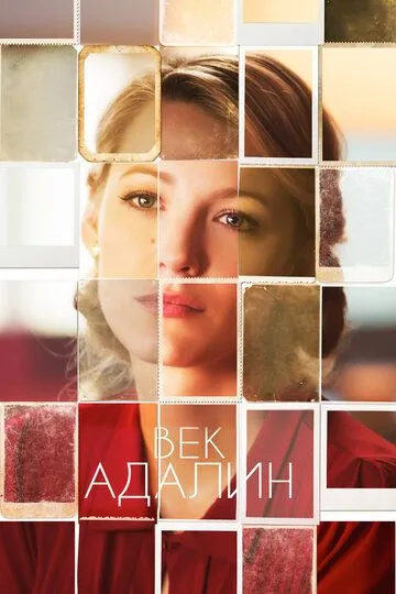 Век Адалин (2015) смотреть онлайн