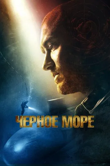 Чёрное море (2014) смотреть онлайн