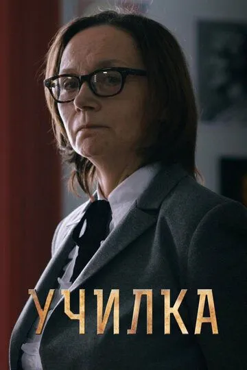 Училка (2015) смотреть онлайн