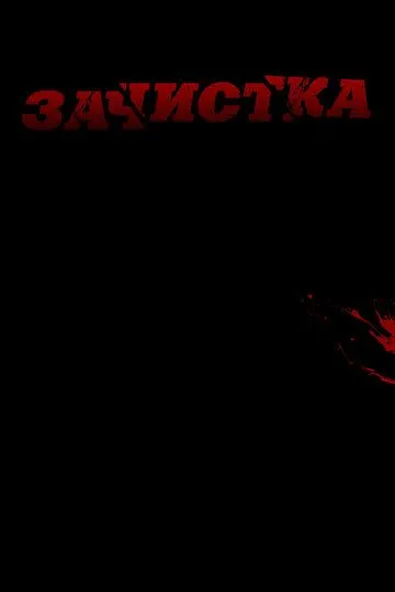 Зачистка (2010) смотреть онлайн