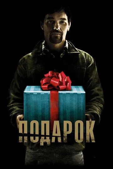 Подарок (2015) смотреть онлайн