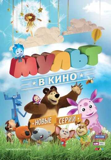 МУЛЬТ в кино. Выпуск №11 (2015) смотреть онлайн