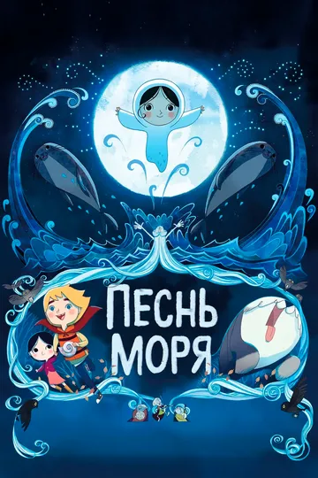 Песнь моря (2014) смотреть онлайн