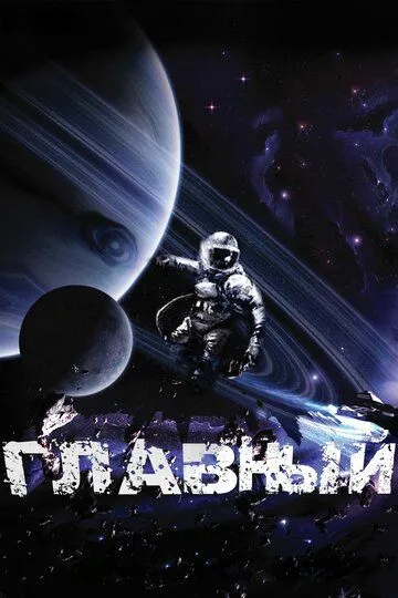 Главный (2015) смотреть онлайн