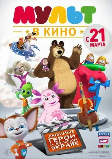 МУЛЬТ в кино. Выпуск №1 (2015) смотреть онлайн