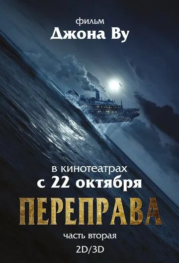 Переправа 2 (2015) смотреть онлайн