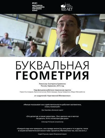 Буквальная геометрия (2015) смотреть онлайн