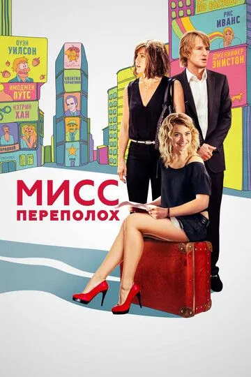 Мисс Переполох (2014) смотреть онлайн