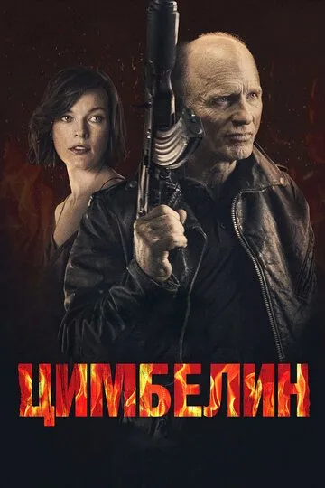 Цимбелин (2014) смотреть онлайн