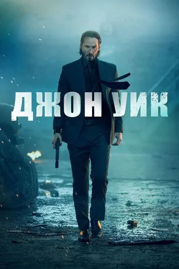 Джон Уик (2014) смотреть онлайн