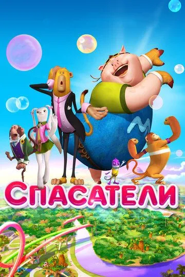 Спасатели (2014) смотреть онлайн