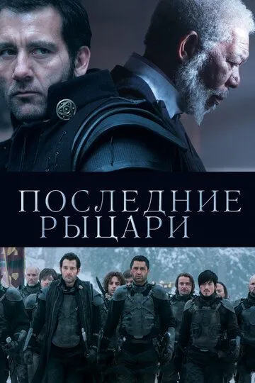 Последние рыцари (2014) смотреть онлайн