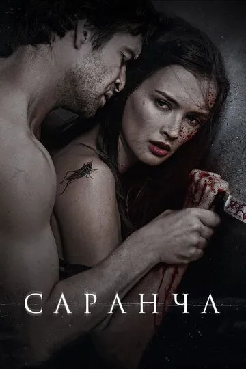 Саранча (2013) смотреть онлайн