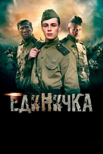 Единичка (2015) смотреть онлайн