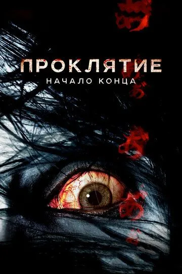 Проклятие: Начало конца (2014) смотреть онлайн