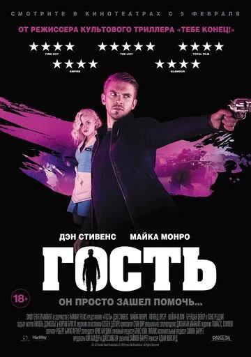 Гость (2013) смотреть онлайн