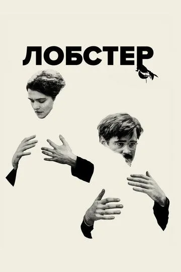 Лобстер (2015) смотреть онлайн