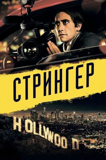 Стрингер (2013) смотреть онлайн