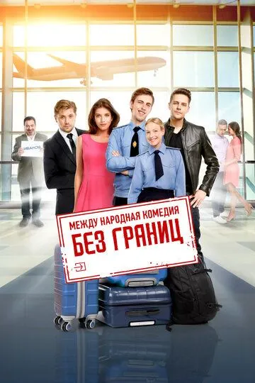 Без границ (2015) смотреть онлайн