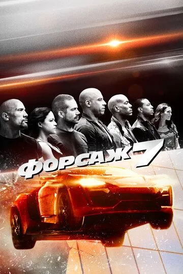 Форсаж 7 (2015) смотреть онлайн