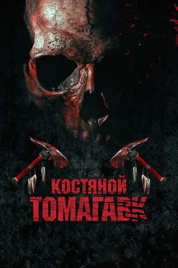 Костяной томагавк (2015) смотреть онлайн