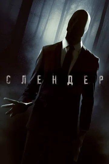 Слендер (2015) смотреть онлайн