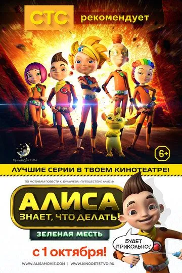 Алиса знает, что делать! Зеленая месть (2015) смотреть онлайн