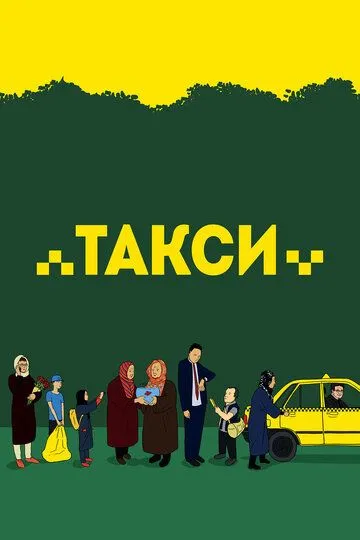 Такси (2015) смотреть онлайн