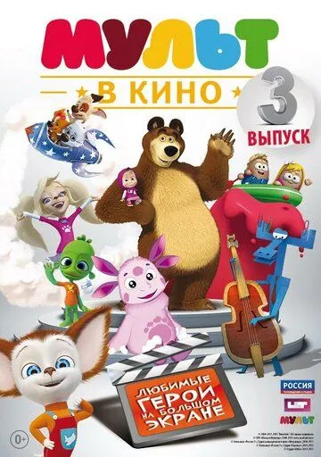 МУЛЬТ в кино. Выпуск №3 (2015) смотреть онлайн