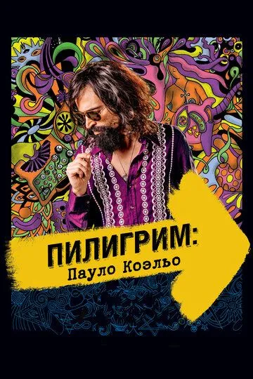 Пилигрим: Пауло Коэльо (2014) смотреть онлайн