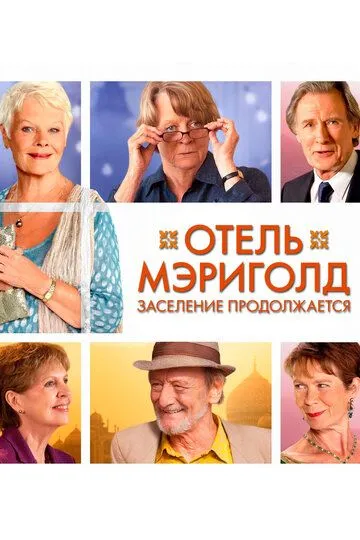 Отель «Мэриголд». Заселение продолжается (2015) смотреть онлайн