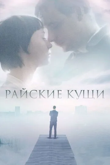 Райские кущи (2015) смотреть онлайн