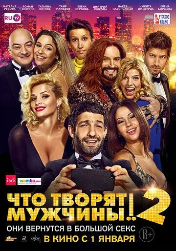 Что творят мужчины! 2 (2015) смотреть онлайн