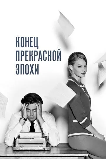 Конец прекрасной эпохи (2015) смотреть онлайн