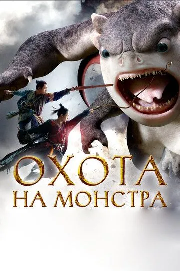 Охота на монстра (2015) смотреть онлайн