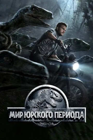 Мир Юрского периода (2015) смотреть онлайн