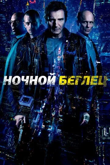 Ночной беглец (2015) смотреть онлайн