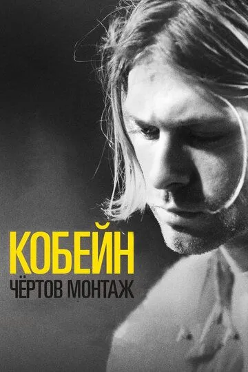 Кобейн: Чёртов монтаж (2015) смотреть онлайн