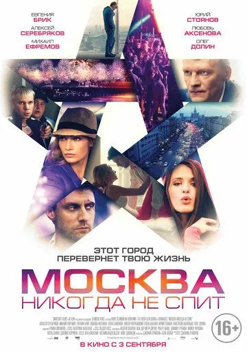 Москва никогда не спит (2014) смотреть онлайн