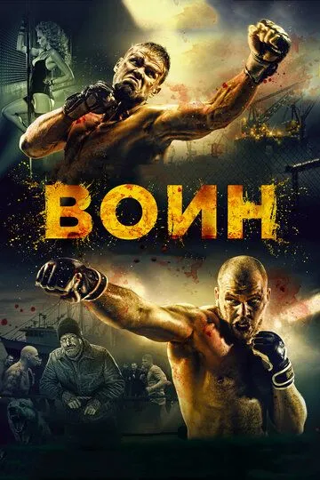 Воин (2015) смотреть онлайн