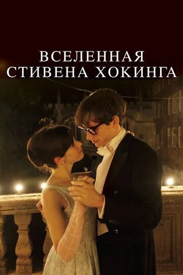 Вселенная Стивена Хокинга (2014) смотреть онлайн