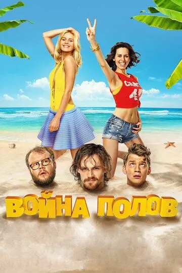 Война полов (2015) смотреть онлайн