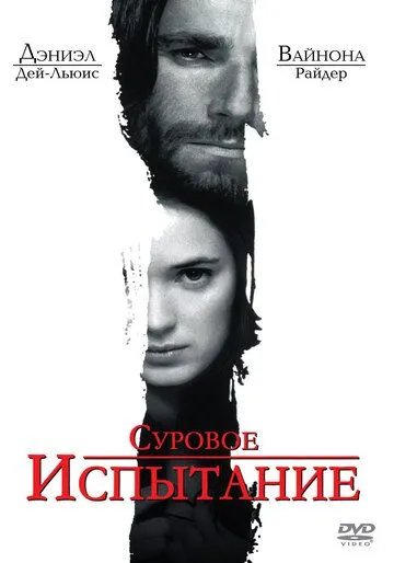 Суровое испытание (1996) смотреть онлайн